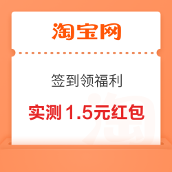 淘宝 签到领福利 领随机无门槛红包 攒能量兑最高¥6红包