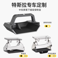 3W 适用焕新版ModelY/3/Y L中控屏幕储物盒特斯拉赛博风格磁吸收纳