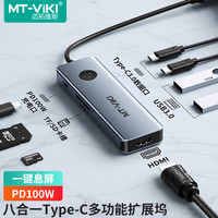 迈拓维矩 Type-C扩展坞HDMI转换器高清4K拓展坞一键息屏PD100W充电TF读卡器USB3.0八合一 MT-C81X