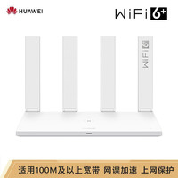华为 wifi6路由器ax3双千兆端口家用穿墙高速双频5G无光纤大户型大功率增强器移动电信运营商版官方旗舰正品