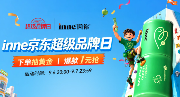 京东inne超级品牌日，爆款1元抢！