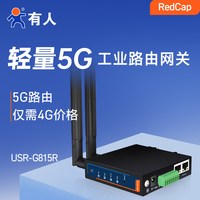 移动端：有人 5G工业路由器无线RedCap插卡WiFi6小体积DTU双千兆网口CPE全网通数传终端RS232/485串口车载有人G815