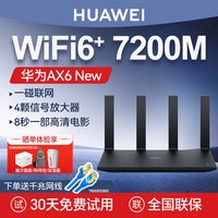 移动端：华为 路由器AX6 Pro千兆WiFi6 7200M高速信号强 电竞游戏加速 全屋灵犀双Wi-Fi覆盖 大户型家用无线组网