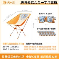 天与云 月亮椅魔箱露营户外折叠便携铝合金野营休闲椅沙滩椅躺椅