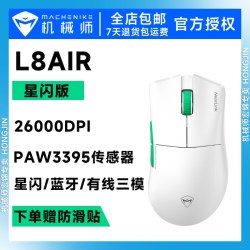 机械师 L8Max三模游戏鼠标PAW3395有线无线蓝牙充电鼠标电竞办公