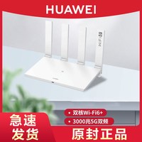 华为 wifi6+路由器双千兆端口家用信号穿墙高速双频5G无线wifi光纤大户型大功率增强器移动电信运营商版