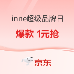 京东inne超级品牌日，爆款1元抢！