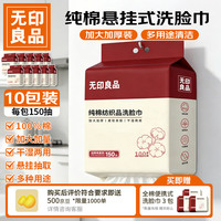 无印良品 100%全棉悬挂式棉柔巾一次性洗脸巾纯棉擦脸巾150抽*10