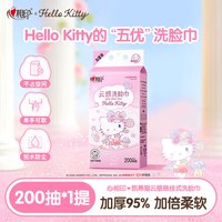 心相印 洗脸巾HelloKitty联名云感悬挂式加厚一次性毛巾洁面擦脸巾 200抽*1提尝鲜装