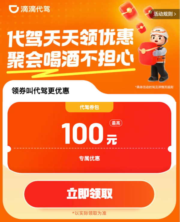 滴滴酒店最高减200元、0.99元购酒店优惠券,代驾百元券包、酒局平安回家!