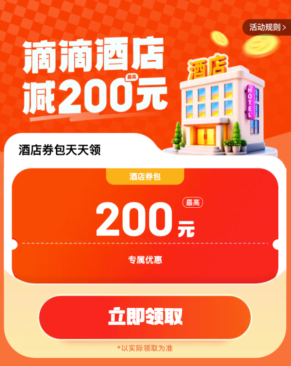 滴滴酒店最高减200元、0.99元购酒店优惠券,代驾百元券包、酒局平安回家!
