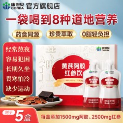 康恩贝 黄芪阿胶红参饮女性滋养阿胶黄芪乌鸡肽藏红花8重营养5盒