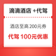 滴滴酒店最高减200元、0.99元购酒店优惠券，代驾百元券包、酒局平安回家！