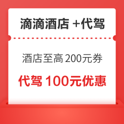 滴滴酒店最高减200元、0.99元购酒店优惠券，代驾百元券包、酒局平安回家！