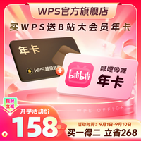 wps 超级会员年卡+哔哩哔哩大会员年卡