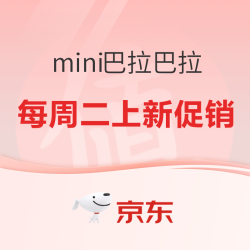 京东minibala官方旗舰店 每周二上新专区促销活动