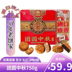 金尊 澳门金尊 团圆中秋月饼礼盒3味6饼750g 铁盒装