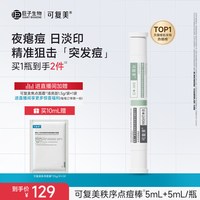 移动端、88VIP：可复美 秩序点痘棒 稀有人参皂苷致研日夜双修点痘精华液 10ml