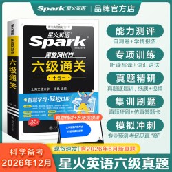 星火英语六级考试真题备考2026年12月大学英语六级词汇书必背单词备考资料六级通关十合一模拟题听力阅读理解专项训练翻译与写作