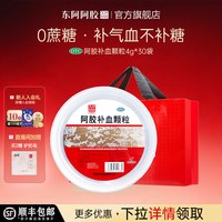 东阿阿胶 阿胶补血颗粒补血驴胶气血女士气血冲剂送礼正品非阿胶粉