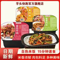 芋头快跑 豪华版 270g 自热米饭 黄焖鸡 鱼香肉丝 方便速食