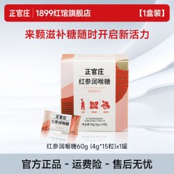 正官庄1899红馆 正官庄红参润喉糖薄荷香枇杷叶小糖果人参糖60g/盒