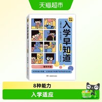 《入学早知道·儿童入学必备的8种能力》（彩色图说版）