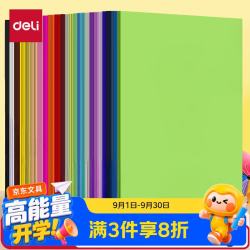 得力 加厚180g 儿童手工卡纸
