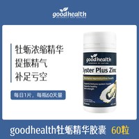 好健康 生蚝精牡蛎精华肾精氨酸提高精力男性活力片60粒