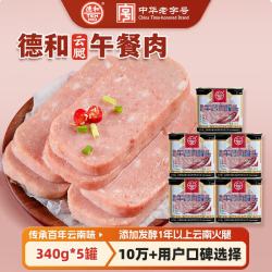 德和 云腿午餐肉罐头 340g*5罐