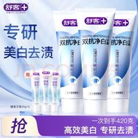 舒客 专效系列牙膏 双抗净白120g*3
