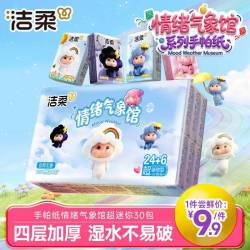 洁柔 可湿水 手帕纸 30包 4层 6片*30包