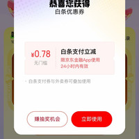 京东 白条好周末 抽白条红包/白条立减券/0.01元奶茶等 实测0.78元白条立减
