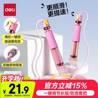 得力 竞速跳绳双轴承分段式儿童幼儿园中小学专用中考训练体测沙专用式