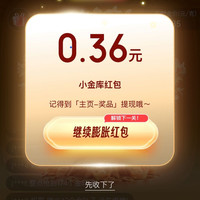 京东金融 京9黄金节 摘金叶赢大奖 实测0.36元小金库红包（每日可抽）