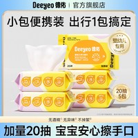 德佑 婴儿便携湿纸巾新生宝宝手口屁专用儿童小包湿巾纸20抽*5包