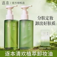 百亿补贴：逐本 卸妆油五代清欢玉感清欢云檀植物洁颜油温和深层清洁卸妆油