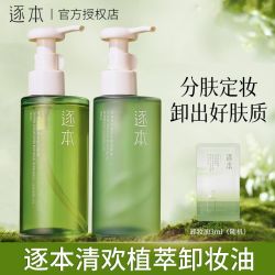 逐本 卸妆油五代清欢玉感清欢云檀植物洁颜油温和深层清洁卸妆油