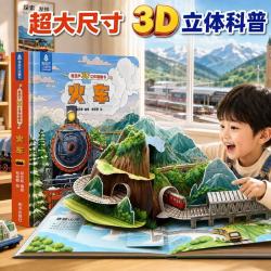 火车立体书 儿童3d立体书翻翻书适合3-6岁孩子看的科普百科全书漫画绘本揭秘交通工具翻翻书籍趣味机关书