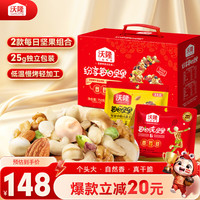 沃隆 每日坚果纷享款750g/30袋混合坚果干果果干炒货即食休闲零食礼盒