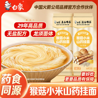 白象 挂面 五谷维养猴菇小米山药面300g*3袋 无盐龙须面 汤面早餐面