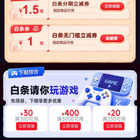 京东 白条好生活 领1元白条无门槛立减券 0.01元抽白条红包/电影票等