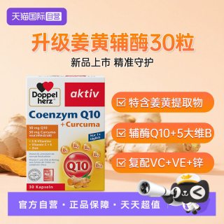 双心 3盒装德国双心姜黄辅酶q10心脏保健品心肌酶coq10维生素b