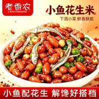 老香农 小鱼花生米250g下酒菜零食延边特产油炸酥脆麻辣豌豆鱼干