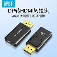 禄讯 dp转hdmi转接头4k高清 dp公对母视频电脑显示器转换头dp to hdmi 中性 DP转HDMI 转接头 4K
