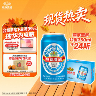 燕京啤酒 11°P特制精品啤酒 330ml*24听