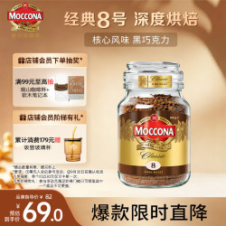 摩可纳 经典8号 冻干速溶咖啡粉 100g
