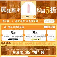 京东 家电家居会场 疯狂周末 周周5折 领满1元打9折折小家电/家具优惠券；满1元打5折家纺优惠券等