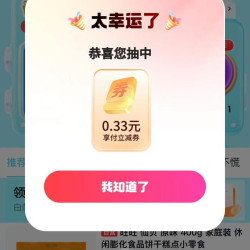 京东 0元抽333元支付立减券 实测0.33元支付立减券（每日可抽）