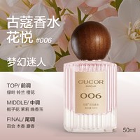 古蔻 006花悦男女士香水女生持久留香淡香正品大牌官方旗舰店礼物